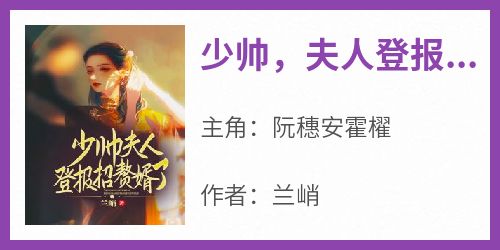 少帅，夫人登报招赘婿了