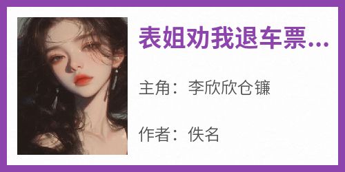 表姐劝我退车票后，把我送进部落
