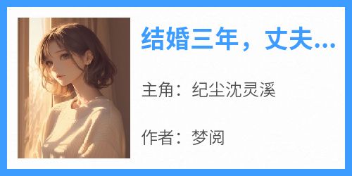 结婚三年，丈夫取消和我的领证18次