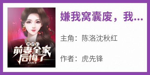 嫌我窝囊废，我成真龙你悔哭