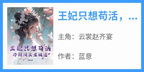 王妃只想苟活，冷面阎王求放过