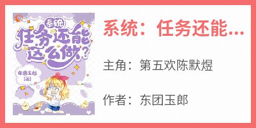 系统：任务还能这么做？