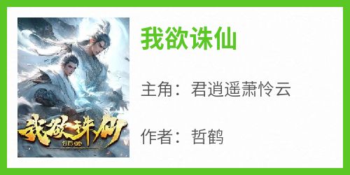 我欲诛仙