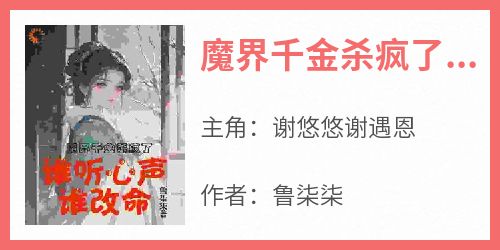 魔界千金杀疯了，谁听心声谁改命