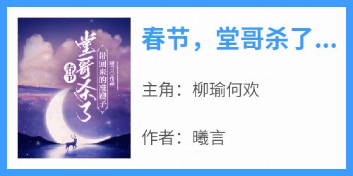 春节，堂哥杀了带回来的准嫂子