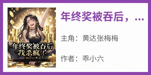 年终奖被吞后，我杀疯了