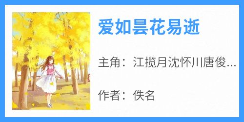 爱如昙花易逝