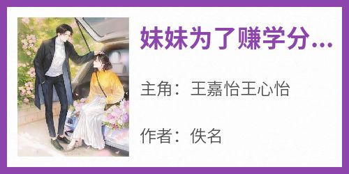 妹妹为了赚学分假结婚