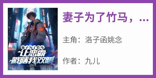 妻子为了竹马，让恶霸戳瞎我双眼