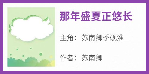 那年盛夏正悠长