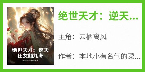 绝世天才：逆天狂女倾九洲