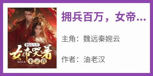 拥兵百万，女帝哭着来求我