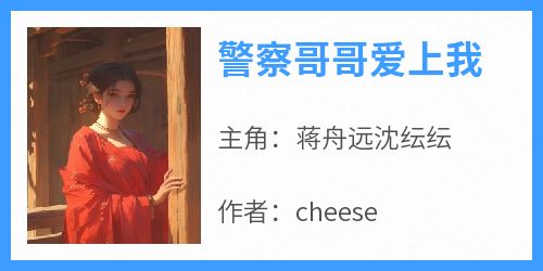 警察哥哥爱上我