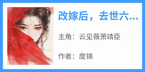 改嫁后，去世六年的夫君回来了