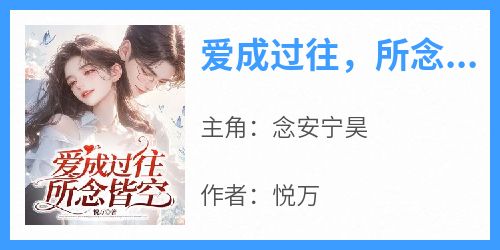爱成过往，所念皆空