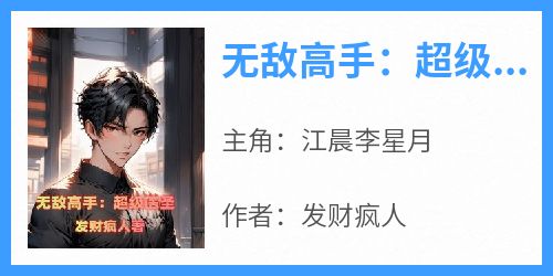 无敌高手：超级医圣