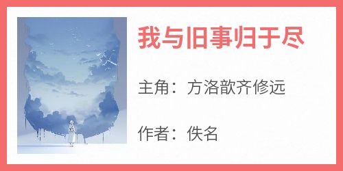 我与旧事归于尽