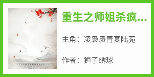 重生之师姐杀疯了