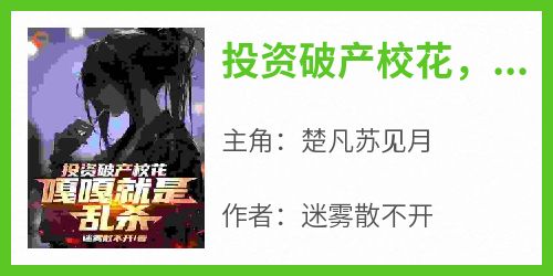 投资破产校花，嘎嘎就是乱杀