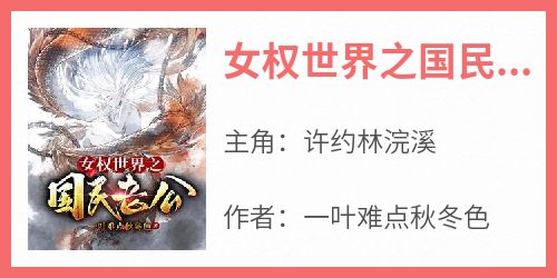 女权世界之国民老公