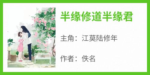 半缘修道半缘君