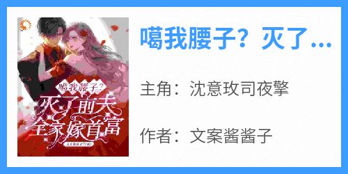 噶我腰子？灭了前夫全家嫁首富