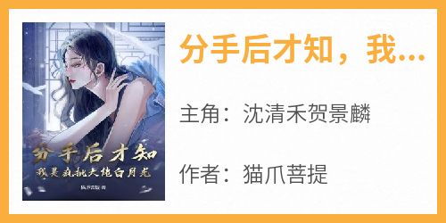 分手后才知，我是疯批大佬白月光