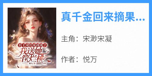 真千金回来摘果子，我送她一筐烂桃