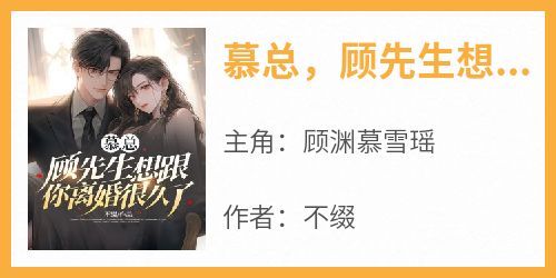 慕总，顾先生想跟你离婚很久了