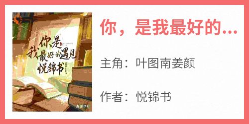 你，是我最好的遇见