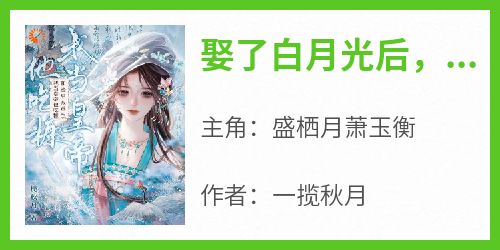 娶了白月光后，他的日子鸡飞狗跳