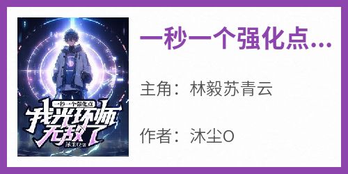 一秒一个强化点，我光环师无敌了！