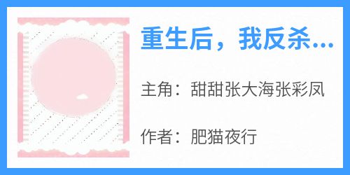 重生后，我反杀大伯一家