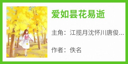 爱如昙花易逝