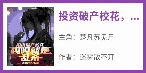 投资破产校花，嘎嘎就是乱杀