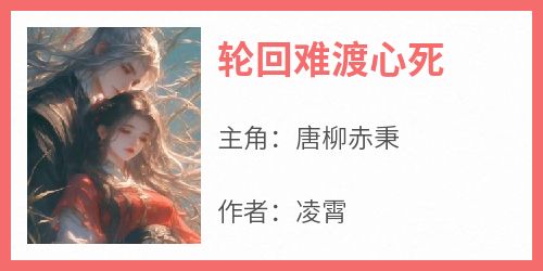 轮回难渡心死