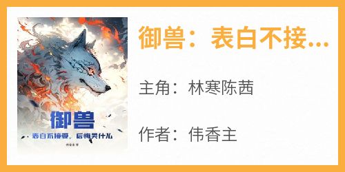 御兽：表白不接受，后悔哭什么