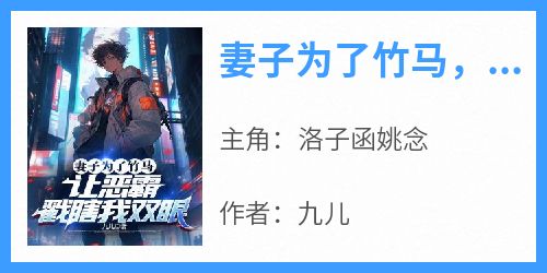 妻子为了竹马，让恶霸戳瞎我双眼