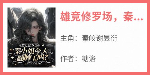 雄竞修罗场，秦小姐今天翻牌了吗？