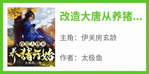 改造大唐从养猪开始