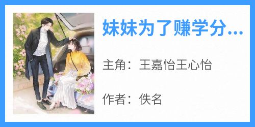 妹妹为了赚学分假结婚