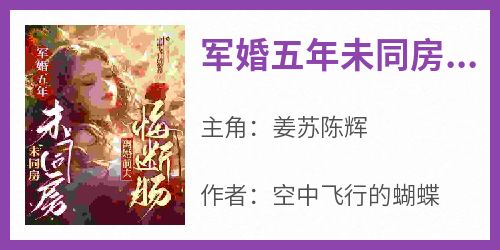 军婚五年未同房，离婚前夫悔断肠