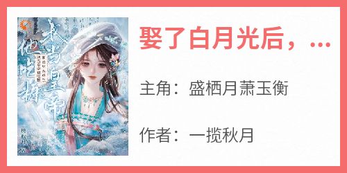 娶了白月光后，他的日子鸡飞狗跳