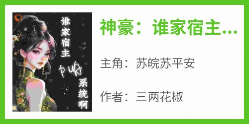 神豪：谁家宿主PUA系统啊！