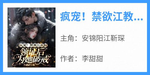 疯宠！禁欲江教授领证后为她破戒