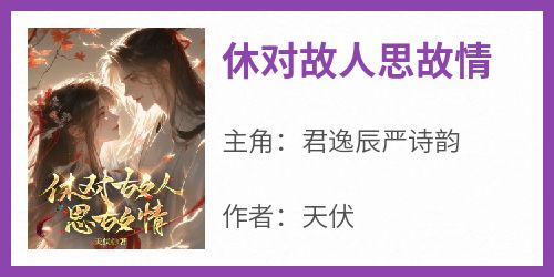 休对故人思故情