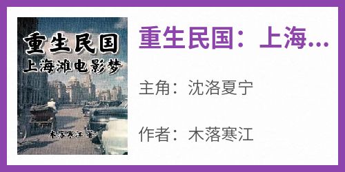 重生民国：上海滩电影梦