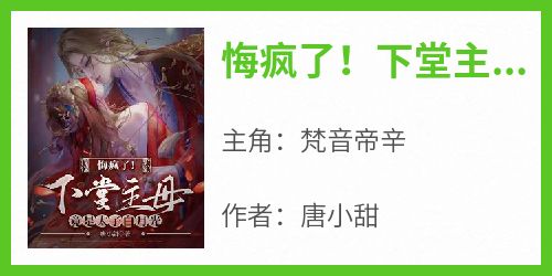 悔疯了！下堂主母竟是太子白月光