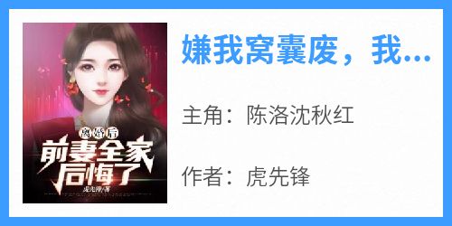 嫌我窝囊废，我成真龙你悔哭
