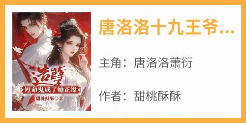 唐洛洛十九王爷萧衍算命